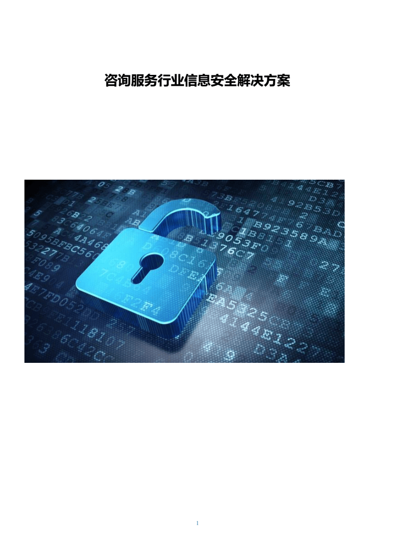 咨询服务行业信息安全解决方案 网络安全信息咨询的关键路径